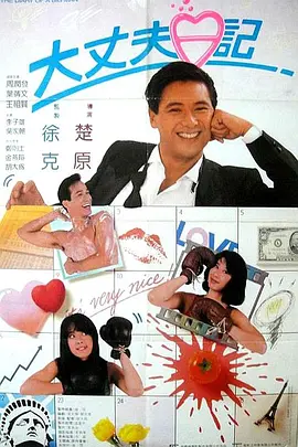 招待男:献给妻子的大物