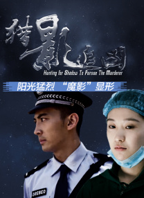 豁然的的搭档